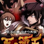 北斗の拳 ラオウ外伝 天の覇王 画像 1