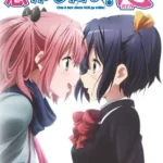 中二病でも恋がしたい！戀 画像 1
