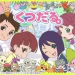 くつだる。 画像 1