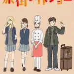 旅街レイトショー 画像 1