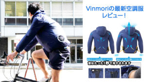 Vinmori『空調服』レビュー！ 日本の猛暑をガジェットで乗り切る！ 【PR記事】