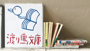 高円寺『渡り鳥文庫』   ガード下にある本の無人リサイクルスポット