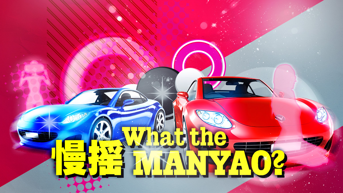 マンヤオ Manyao とは 中華圏で根強い人気を誇る地場ダンスミュージックについて Uzurea Net
