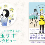 noteから本業ライターに、そして書籍『山小屋ガールの癒されない日々』出版 吉玉サキさんインタビュー